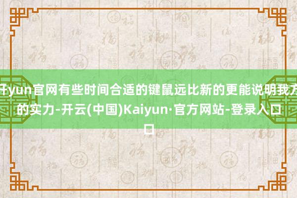 开yun官网有些时间合适的键鼠远比新的更能说明我方的实力-开云(中国)Kaiyun·官方网站-登录入口