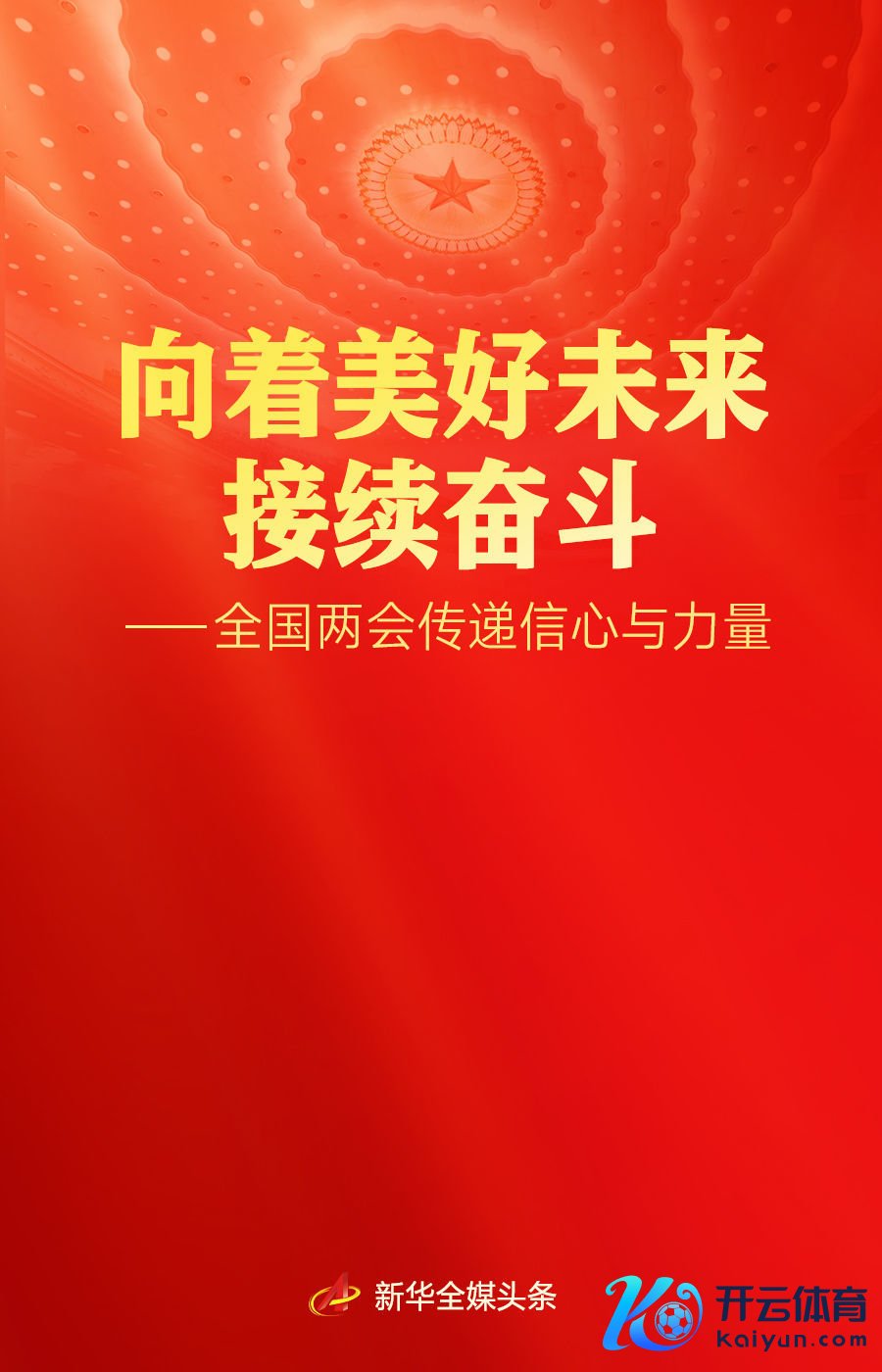 向着好意思好将来接续奋斗——天下两会传递信心与力量