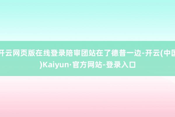 开云网页版在线登录陪审团站在了德普一边-开云(中国)Kaiyun·官方网站-登录入口