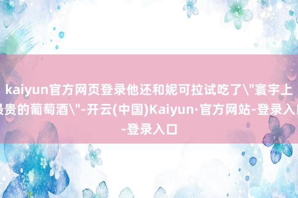 kaiyun官方网页登录他还和妮可拉试吃了