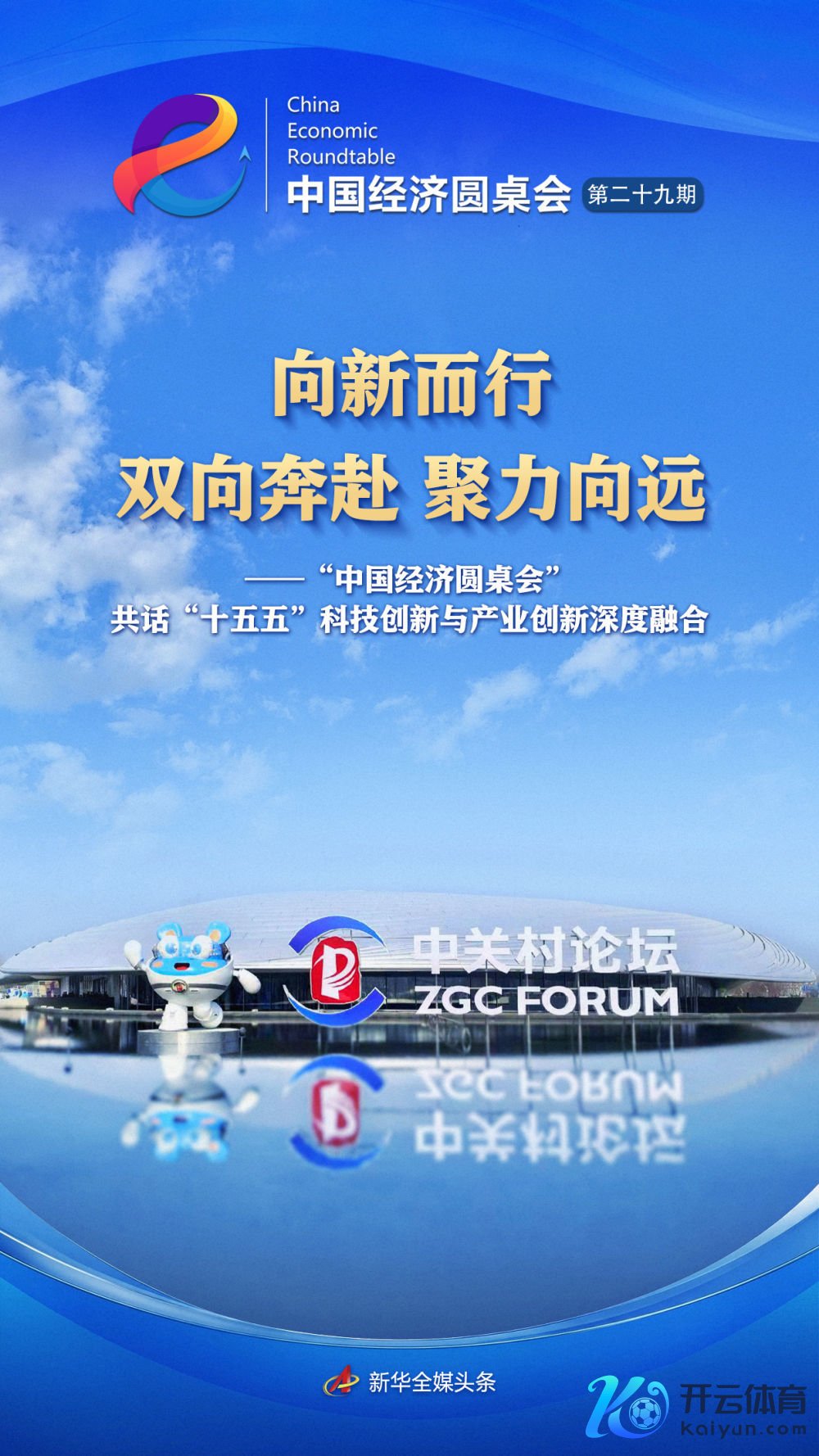 中国经济圆桌会共话科技创新与产业创新深度会通