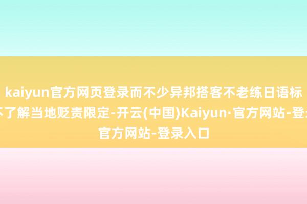 kaiyun官方网页登录而不少异邦搭客不老练日语标志、不了解当地贬责限定-开云(中国)Kaiyun·官方网站-登录入口