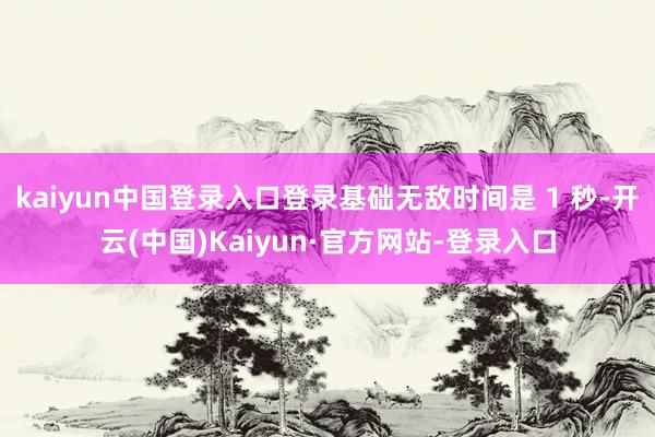 kaiyun中国登录入口登录基础无敌时间是 1 秒-开云(中国)Kaiyun·官方网站-登录入口