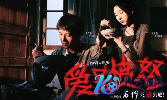 爱情行恶电影《爱是震怒》定档端午 王安宇王玉雯二搭演绎绝境炽爱