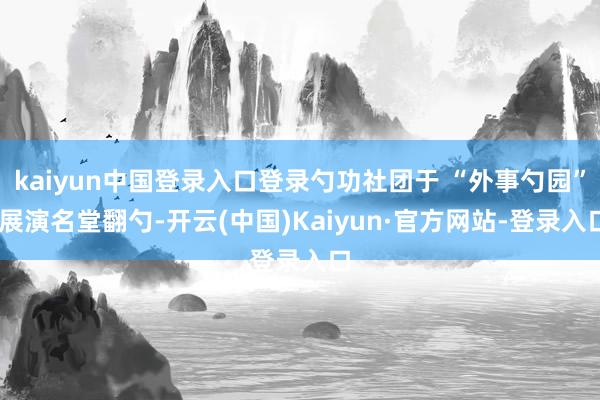 kaiyun中国登录入口登录勺功社团于 “外事勺园” 展演名堂翻勺-开云(中国)Kaiyun·官方网站-登录入口
