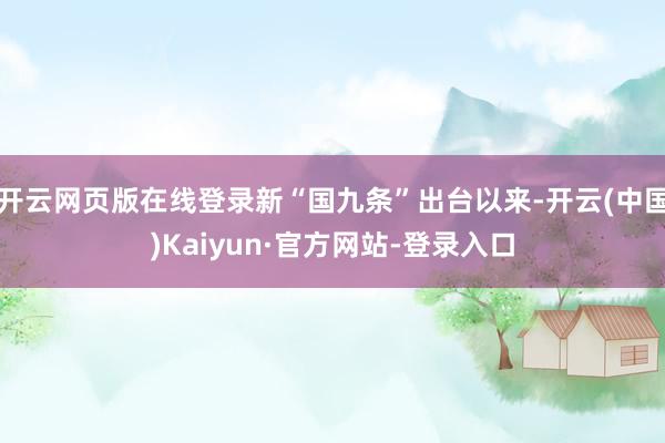 开云网页版在线登录新“国九条”出台以来-开云(中国)Kaiyun·官方网站-登录入口