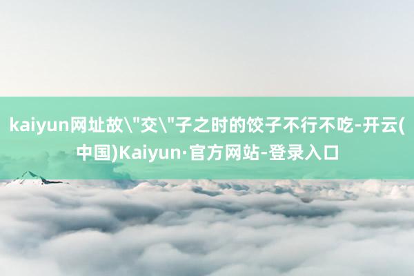 kaiyun网址故
