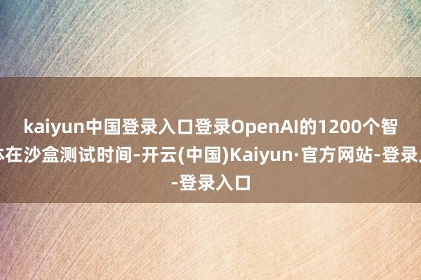 kaiyun中国登录入口登录OpenAI的1200个智能体在沙盒测试时间-开云(中国)Kaiyun·官方网站-登录入口